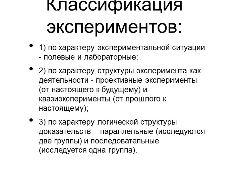 Классификация экспериментов:  1) по характеру экспериментальной ситуации - полевые и лабораторные; 2) по